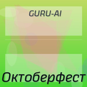 Guru-Ai - Октоберфест