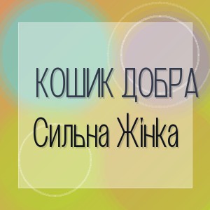 Кошик Добра - Сильна Жінка
