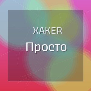 Xaker - Просто