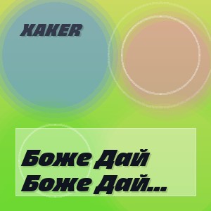 Xaker - Боже Дай Нам Больше Силы