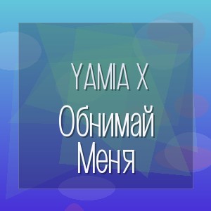 Yamia X - Обнимай Меня