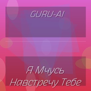 Guru-Ai - Я Мчусь Навстречу Тебе