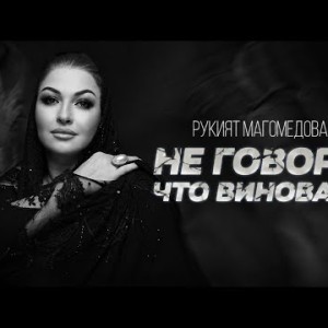 Рукият Магомедова - Не говори что виновата