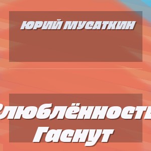 Юрий Мусаткин - Влюблённости Гаснут