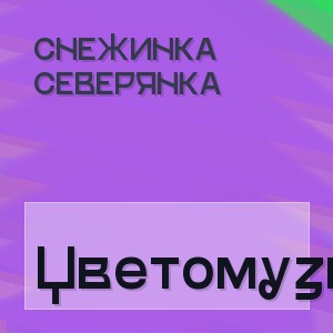 Снежинка Северянка - Цветомузыка