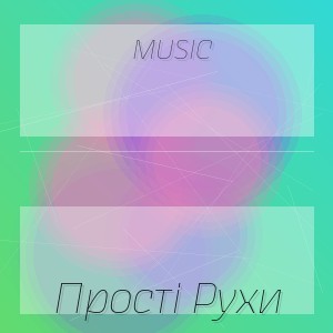 Music - Прості Рухи