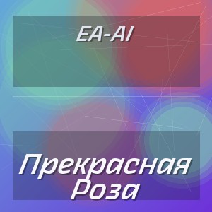 Ea-Ai - Прекрасная Роза