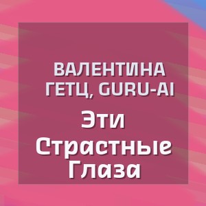 Валентина Гетц, Guru-Ai - Эти Страстные Глаза