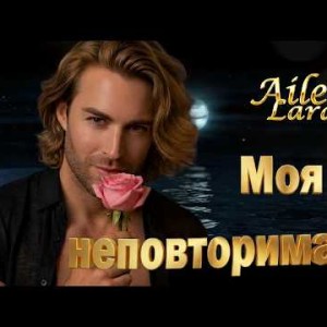 Ailex Lara - МОЯ НЕПОВТОРИМАЯ