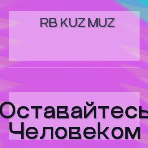 Rb Kuz Muz - Оставайтесь Человеком