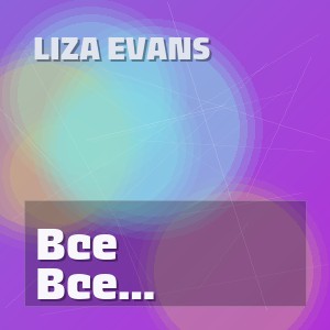 LIZA EVANS - Все пройдет, но поболит сначала
