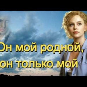 .И.И. - ОН МОЙ РОДНОЙ, ОН ТОЛЬКО МОЙ!