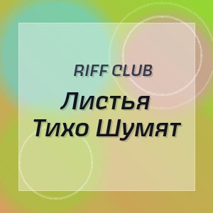 Riff Club - Листья Тихо Шумят