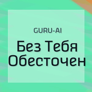 Guru-Ai - Без Тебя Обесточен