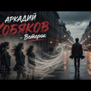 Аркадий Кобяков - Ветерок (AI Cover 2026)