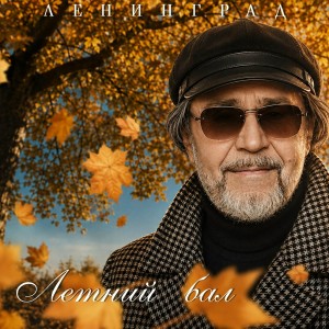 Ленинград - Летний бал