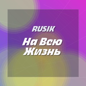 Rusik - На Всю Жизнь
