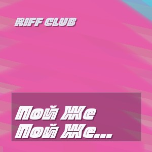 Riff Club - Пой Же Пой На Проклятой Гитаре