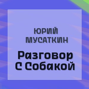 Юрий Мусаткин - Разговор С Собакой