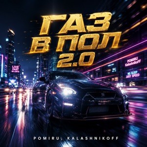 KalashnikoFF, POMIRU - Газ в пол 2.0