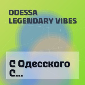 Odessa Legendary Vibes - С Одесского Кичмана (Cover)