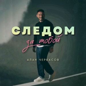 Алан Черкасов - Следом за тобой