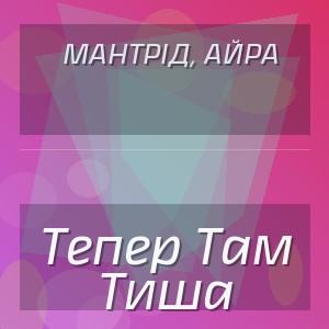 Мантрід, Айра - Тепер Там Тиша