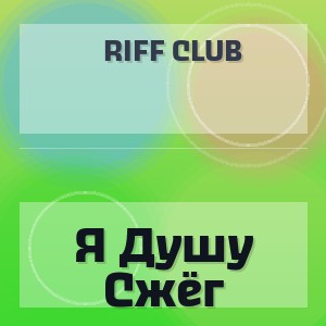 Riff Club - Я Душу Сжёг
