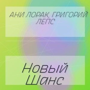 Ани Лорак, Григорий Лепс - Новый Шанс