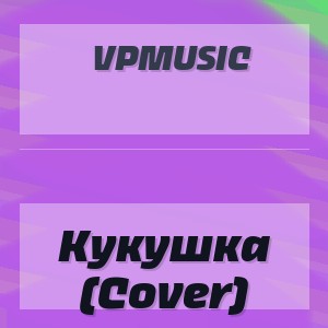 Vpmusic - Кукушка (Cover)