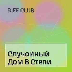 Riff Club - Случайный Дом В Степи