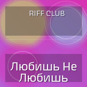 Riff Club - Любишь Не Любишь
