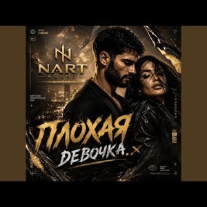 NART SOUND, Ginter Natalie - Плохая девочка