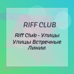 Riff Club - Riff Club - Улицы Улицы Встречные Линии