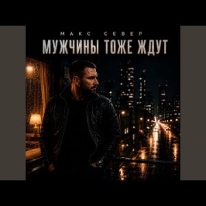 Макс Север - Мужчины тоже ждут