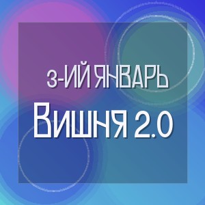 3-ий Январь - Вишня 2.0
