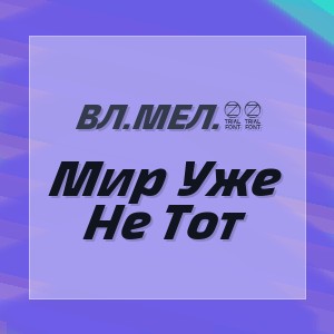 Вл.мел.89 - Мир Уже Не Тот