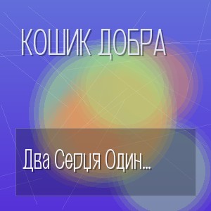 Кошик Добра - Два Серця Один Подих