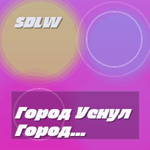 Sdlw - Город Уснул Растворился В Неоновом Свете