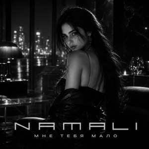 NAMALI - Мне тебя мало