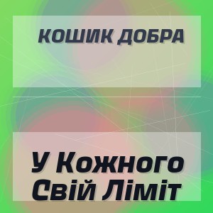 Кошик Добра - У Кожного Свій Ліміт