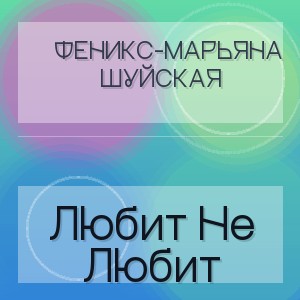 Феникс-Марьяна Шуйская - Любит Не Любит