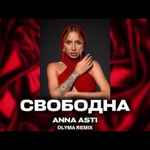 ANNA ASTI - Свободна (OLYMA REMIX)
