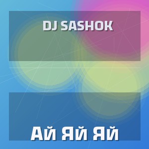 Dj Sashok - Ай Яй Яй