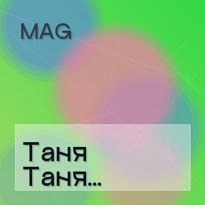 MAG - Таня Танюша (rock)
