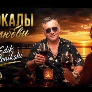 Edik Salonikski - Бокалы любви