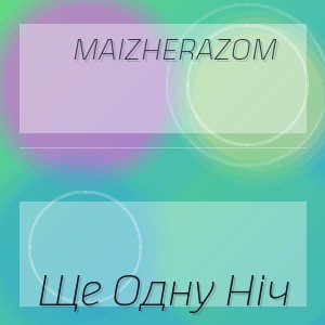 Maizherazom - Ще Одну Ніч