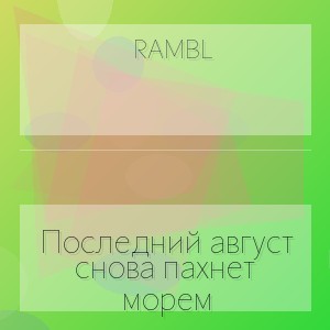 Rambl - Последний август снова пахнет морем