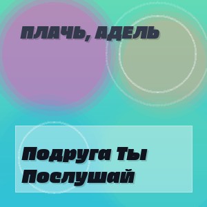 Плачь, Адель - Подруга Ты Послушай