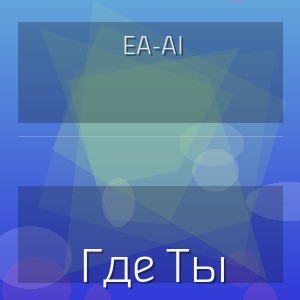 Ea-Ai - Где Ты